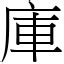 庫的意思|字:庫 (注音:ㄎㄨˋ,部首:广) 